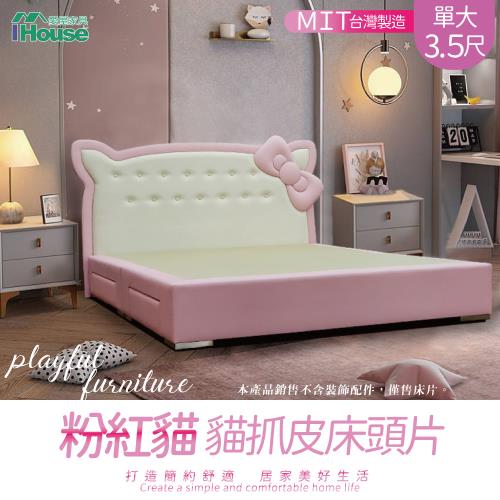 【IHouse】粉紅貓 貓抓皮床頭片 單大3.5尺