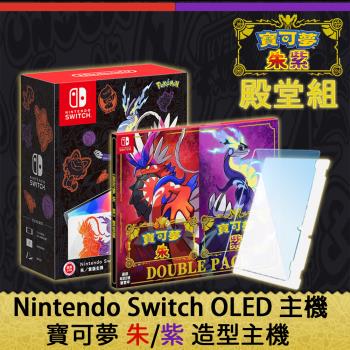 預購-任天堂Switch OLED 朱／紫版 造型主機(不含遊戲) 台灣公司貨+寶可夢朱紫雙重包【兩好禮】
