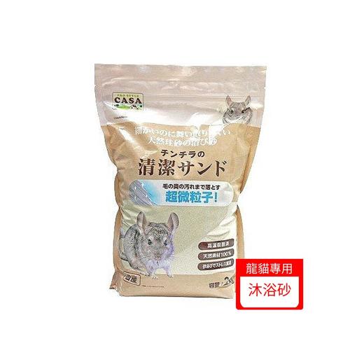 【MARUKAN】CASA龍貓沐浴砂2kg/包 (MLP-87)(下標*2送淨水神仙磚)