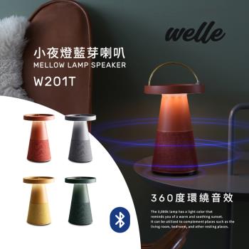韓國WELLE 小夜燈藍芽喇叭 360度環繞音效 W201T-四色-台灣公司貨