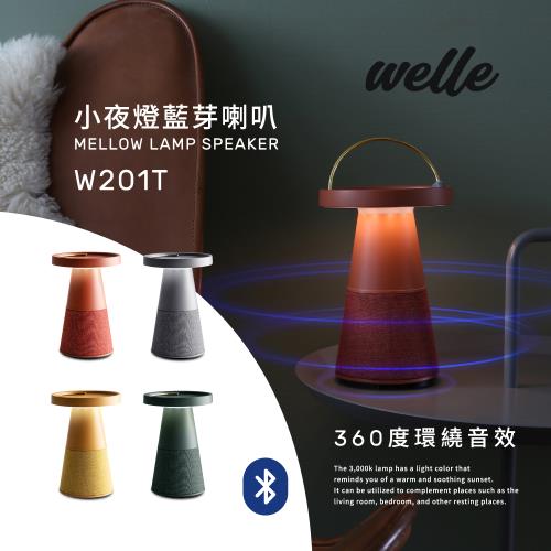 韓國WELLE 小夜燈藍芽喇叭  360度環繞音效 W201T-四色-台灣公司貨