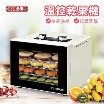 富力森 FU-DF455 保固一年 蔬果烘乾機 食物風乾 果乾機 烘乾機