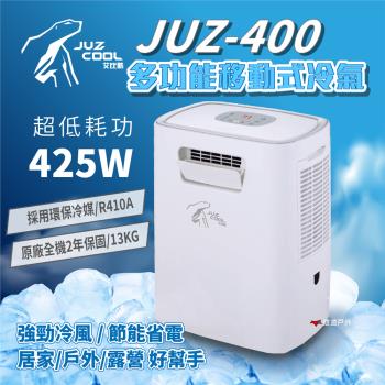 【艾比酷】移動式冷氣 JUZ-400 行動冷氣 移動空調 露營冷氣 體積小 登山露營 悠遊戶外 (好禮需加購)