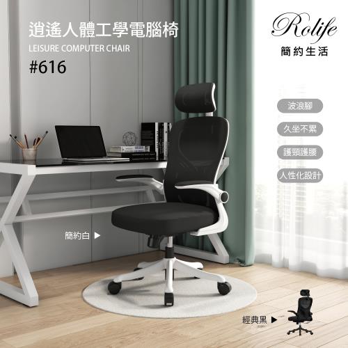 【RoLife 簡約生活】新版質感舒適人體工學椅(90°翻轉可收式扶手)