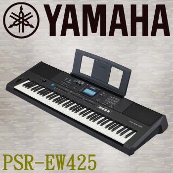 『YAMAHA 山葉』PSR-EW425 演奏型76鍵寬音域電子琴 / 公司貨保固