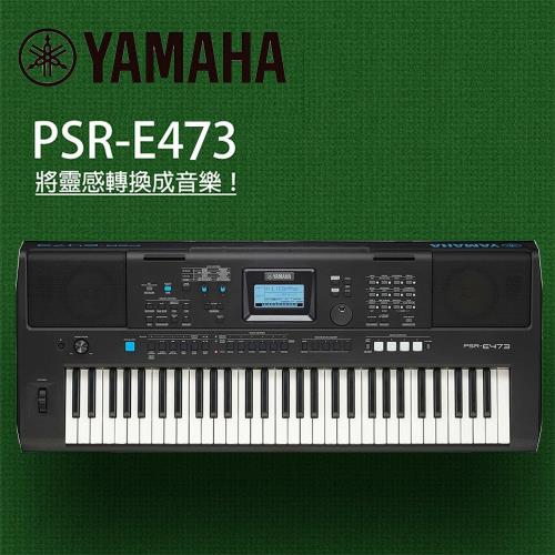 『YAMAHA 山葉』PSR-E473 演奏型61鍵電子琴 / 公司貨保固