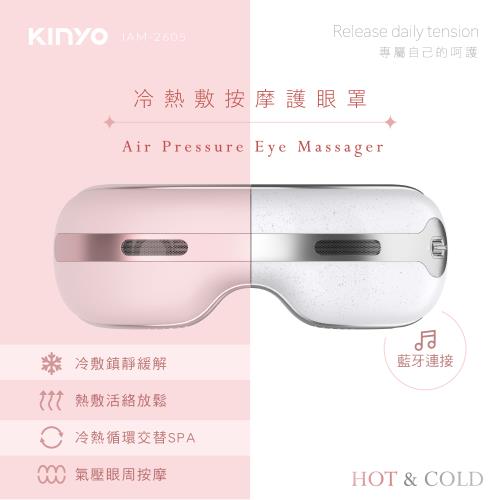 KINYO冷熱敷按摩護眼罩IAM-2605