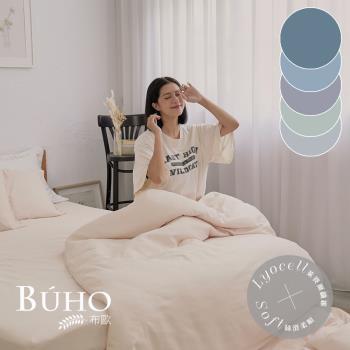 【BUHO】天絲™萊賽爾8x7尺雙人特大兩用被(套)+枕套三件組-台灣製《素色多款任選》