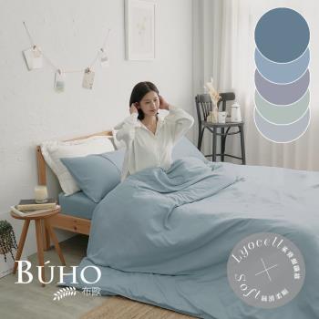 《BUHO布歐》臺灣製LYOCELL萊賽爾6x7尺雙人兩用被(套)+枕套三件組-臺灣製《素色多款任選》