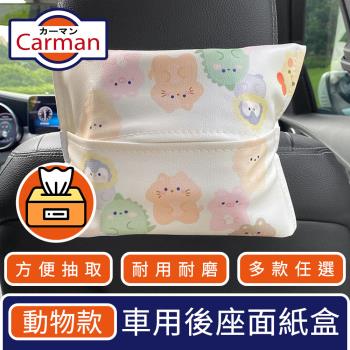Carman 車用童趣卡通後座面紙衛生紙盒輕巧抽取收納袋 動物款