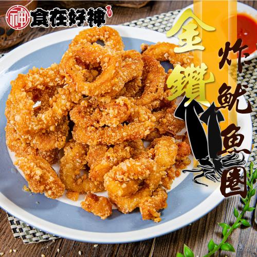 【食在好神】~金鑽炸魷魚圈(300克) 共4包