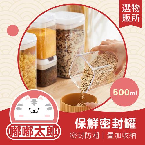 【嘟嘟太郎-保鮮密封罐(500ml)兩入組】大容量 可疊加 保鮮罐 儲物罐 防潮 收納