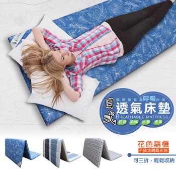  台灣製 日式防蟎透氣單人床墊(花色隨機出貨)