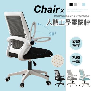 STYLE 格調 Carl卡爾新型乳膠透氣坐墊90度旋轉扶手電腦椅會議椅辦公椅