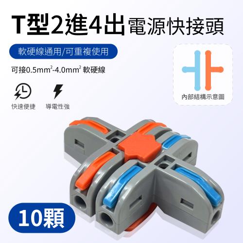 【青禾坊】T型2進4出快接頭-10顆/快速接線/電線連接器/配線接頭/接線端子/電火布/燈具接線夾