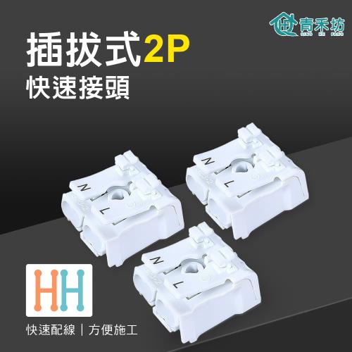 【青禾坊】插拔式2P按壓快速接頭-20顆(電線連接器 快速配線 燈具接線夾 接線端子 快速接頭)