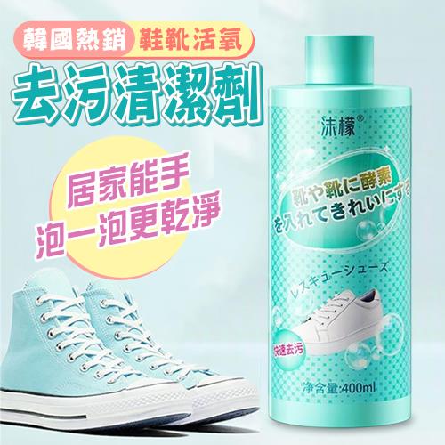 韓國熱銷鞋靴活氧去污清潔劑400ml（1組3瓶）洗鞋清潔液 泡沫清潔劑 鞋子洗滌