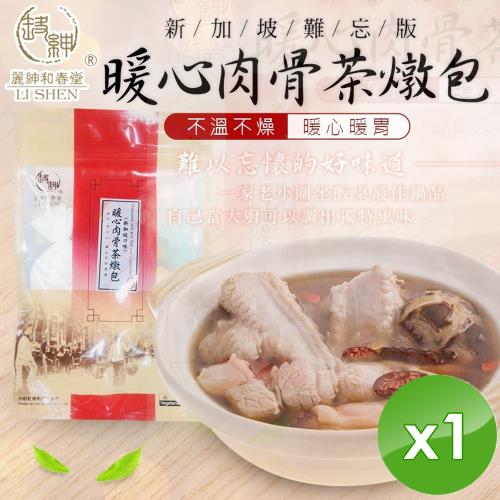麗紳和春堂 新加坡口味暖心肉骨茶燉包(50g /包)-1入組