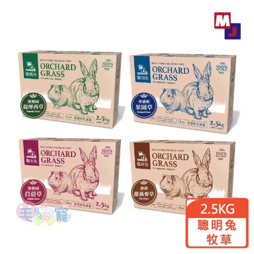 MJ萌洲 聰明兔 提摩西牧草/苜蓿草/果園草/甜燕麥草 2.5kg