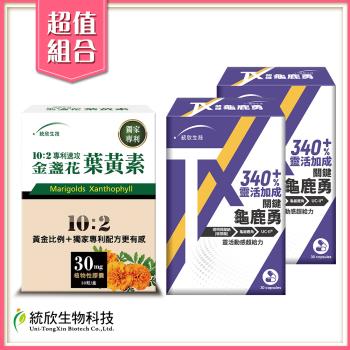 統欣生技-TX關鍵龜鹿勇30粒2盒+10:2專利速攻金盞花葉黃素30粒1盒