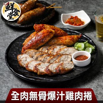 【鮮食堂】全肉無骨爆汁雞肉捲6包組(400g/包/5條裝)