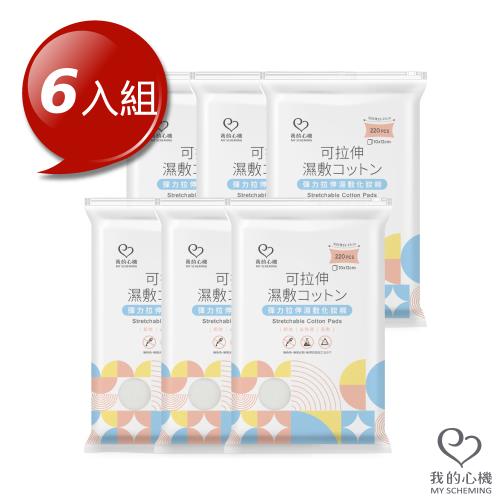我的心機 彈力拉伸濕敷化妝棉x6入組(220枚/包)