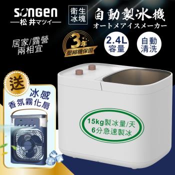 【日本SONGEN】松井衛生冰塊快速自動製冰機(加贈冰感香氛霧化扇)旋鈕式SG-IC02E+SG-0607