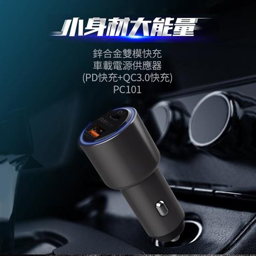 【WiWU】 鋅合金雙模快充車載電源供應器 PC101