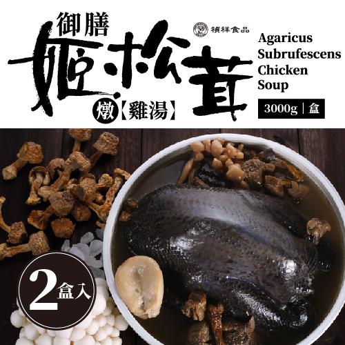 【禎祥食品】御膳松茸燉雞湯-烏骨全雞 (3000g)*2入