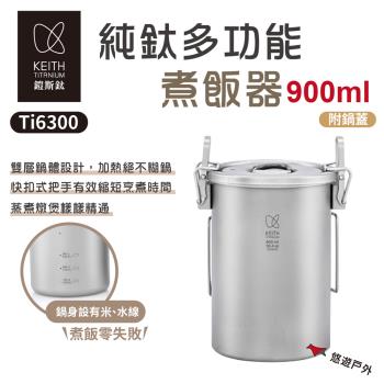【Keith 鎧斯】純鈦多功能煮飯器/ 900ml Ti6300 煮飯神器 蒸煮 野炊 露營 悠遊戶外