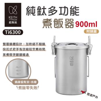 【Keith 鎧斯】純鈦多功能煮飯器附收納網袋 / 900ml Ti6300 煮飯神器 蒸煮 野炊 露營 悠遊戶外