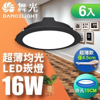 【舞光】6入組-LED奧丁崁燈16W 崁孔 15CM(白光/自然光/黃光)