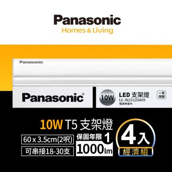 【Panasonic國際牌】4入經濟組 LED 10w 2呎支架燈 層板燈 一體成型 間接照明 一年保固 白光/自然光/黃光