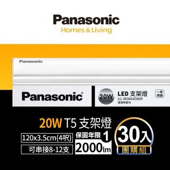 【Panasonic國際牌】30入團購組 LED 20w 4呎支架燈 層板燈 一體成型 間接照明 一年保固 白光/自然光/黃光