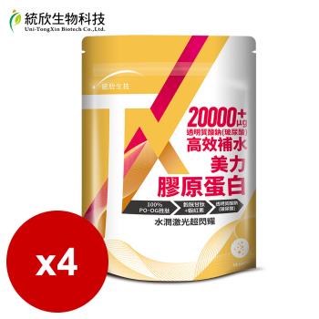 統欣生技-TX美力 膠原蛋白 (14 包/袋)x4袋(日本丘比玻尿酸添加)