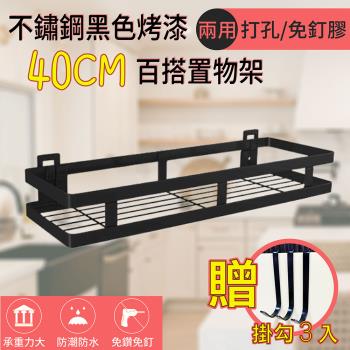 百崴收納 多用途牆面置物架不鏽鋼掛籃-40CM烤漆黑 調味料架/瓶罐架/廚房置物架