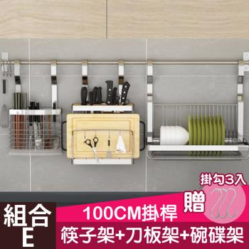 百崴收納 多功能不鏽鋼E組合廚房收納掛件(筷子架+刀板架+碗碟架+100CM掛桿)