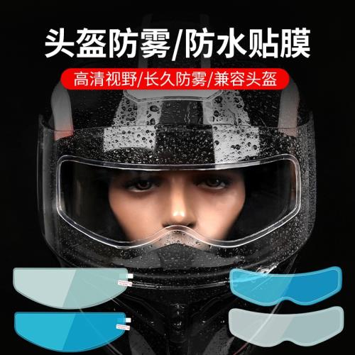 摩托電動車頭盔防雨防霧貼膜騎行安全帽鏡片防水膜防起霧貼片通用