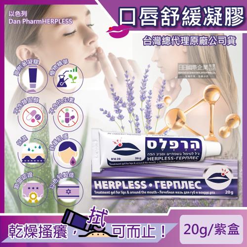 【以色列Dan Pharm HERPLESS】克濾口唇周圍保濕舒緩修護凝膠20g/紫盒(專業肌膚護理非藥用不含類固醇,軟化結痂安撫腫脹)