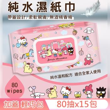 Sanrio 三麗鷗 Hello Kitty 奇幻樂園 輕巧包純水有蓋濕紙巾 80 抽 X 15 包 (加蓋) 不含添加使用更安心