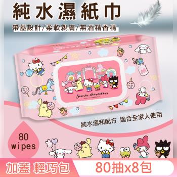 Sanrio 三麗鷗 Hello Kitty 奇幻樂園 輕巧包純水有蓋濕紙巾 80抽 X 8包 (加蓋) 不含添加使用更安心