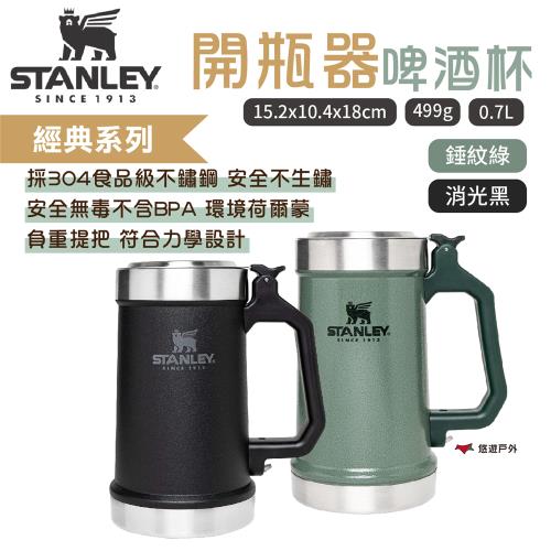 【STANLEY】​​​經典系列 開瓶器啤酒杯(加蓋)0.7L兩色ST-10-09845-033/4 野炊露營 悠遊戶外
