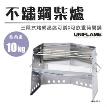 【日本UNIFLAME】不鏽鋼柴爐 U682906 焚火台 烤爐 居家 露營 野炊 悠遊戶外