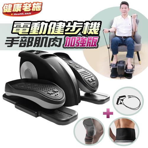[健康老施]九合一全方位核心訓練電動健步機(送護膝護腰)