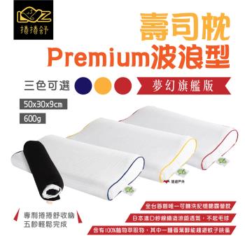 【捲捲舒】壽司枕Premium波浪型 夢幻旗艦款 涼感 防蟎 記憶枕 透氣 可機洗 臺灣專利 野炊 露營 悠遊戶外