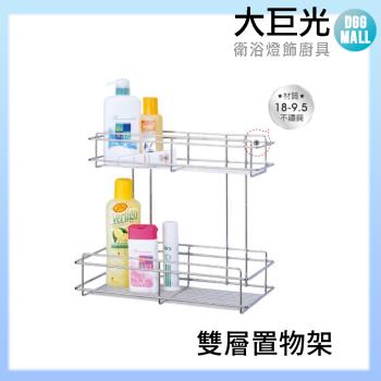 【大巨光】雙層置物架(A5004)