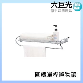 【大巨光】304不鏽鋼 雙桿置物架(A5728)