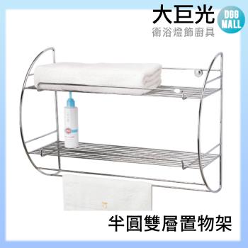 【大巨光】304不鏽鋼 半圓雙層置物架(A5028)