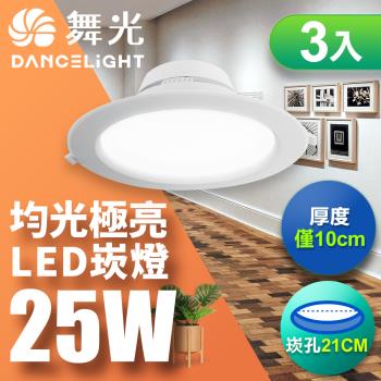 【舞光】3入組-LED索爾崁燈25W 崁孔 21CM(白光/自然光/黃光)