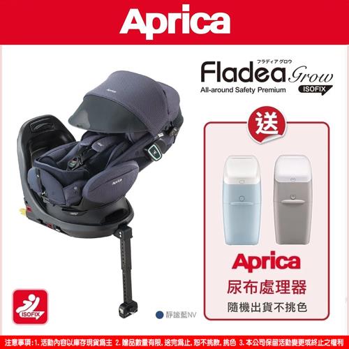 愛普力卡Aprica Fladea grow isofix 0-4歲汽車安全座椅-贈送尿布處理器